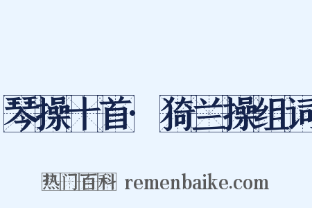 琴操十首·猗兰操组词是什么意思的图片